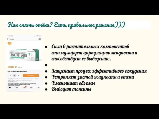 Как снять отёки? Есть правильное решение))) Сила 6 растительных компонентов стимулирует