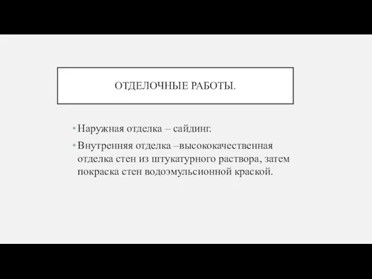 ОТДЕЛОЧНЫЕ РАБОТЫ. Наружная отделка – сайдинг. Внутренняя отделка –высококачественная отделка стен