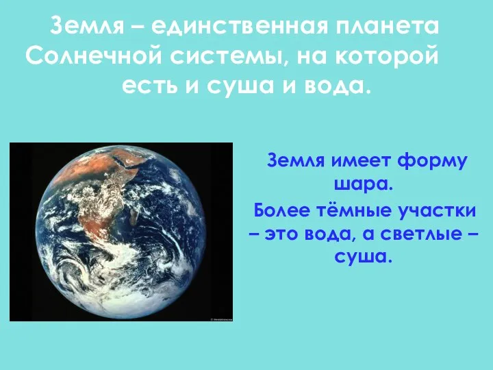 Земля – единственная планета Солнечной системы, на которой есть и суша