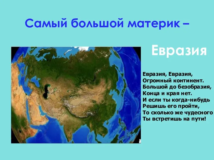 Самый большой материк – Евразия Евразия, Евразия, Огромный континент. Большой до