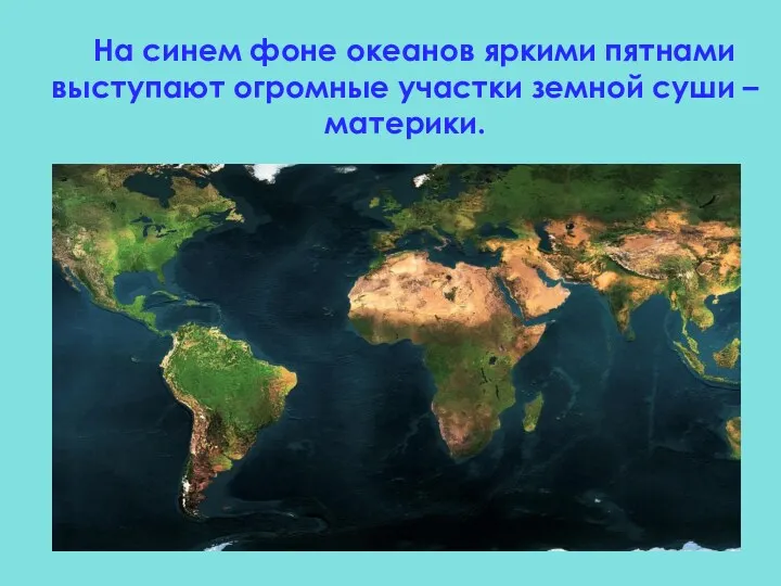 На синем фоне океанов яркими пятнами выступают огромные участки земной суши – материки.