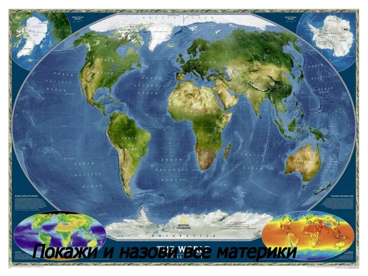 Покажи и назови все материки