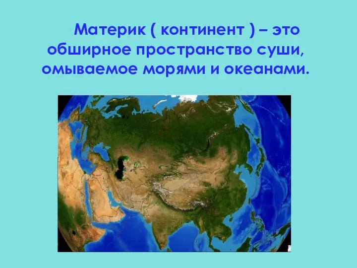 Материк ( континент ) – это обширное пространство суши, омываемое морями и океанами.