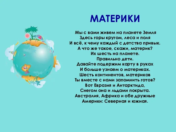 МАТЕРИКИ Мы с вами живем на планете Земля Здесь горы кругом,