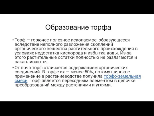 Образование торфа Торф — горючее полезное ископаемое, образующееся вследствие неполного разложения