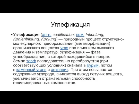 Углефикация Углефикация (англ. coalification; нем. Inkohlung, Kohlenbildung, Kohlung) — природный процесс