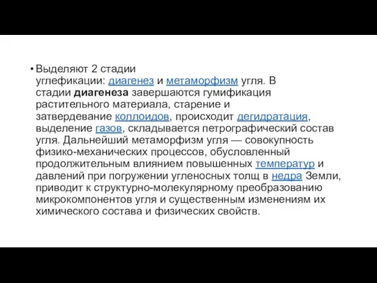 Выделяют 2 стадии углефикации: диагенез и метаморфизм угля. В стадии диагенеза