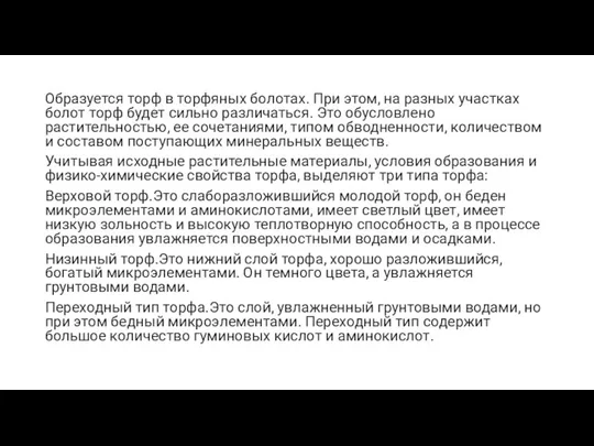 Образуется торф в торфяных болотах. При этом, на разных участках болот