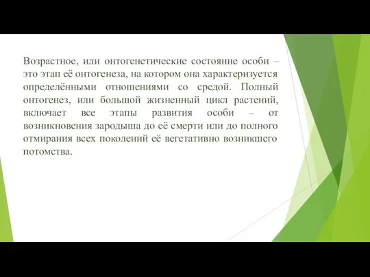 Возрастное, или онтогенетические состояние особи – это этап её онтогенеза, на