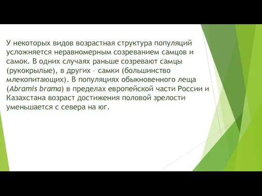 У некоторых видов возрастная структура популяций усложняется неравномерным созреванием самцов и