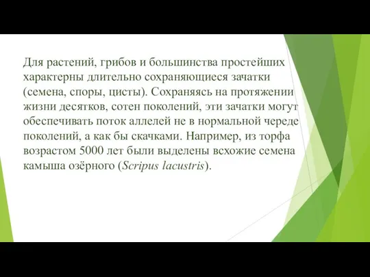 Для растений, грибов и большинства простейших характерны длительно сохраняющиеся зачатки (семена,