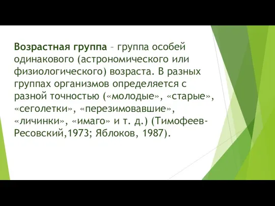 Возрастная группа – группа особей одинакового (астрономического или физиологического) возраста. В