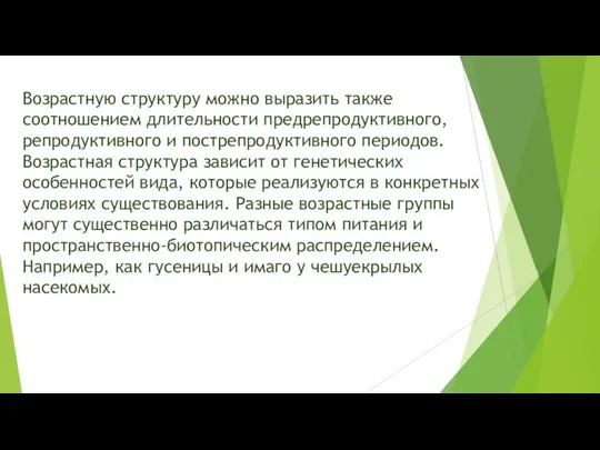 Возрастную структуру можно выразить также соотношением длительности предрепродуктивного, репродуктивного и пострепродуктивного