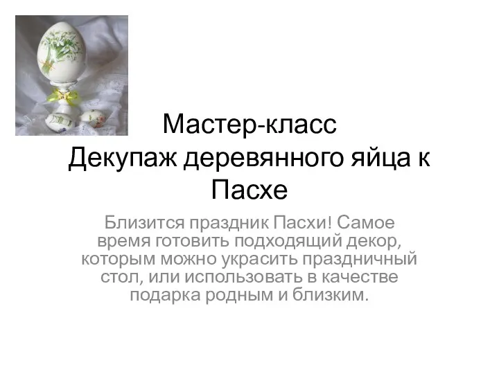 Мастер-класс Декупаж деревянного яйца к Пасхе Близится праздник Пасхи! Самое время