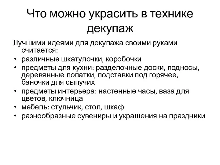 Что можно украсить в технике декупаж Лучшими идеями для декупажа своими