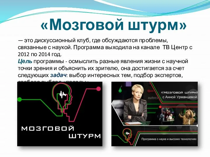 «Мозговой штурм» — это дискуссионный клуб, где обсуждаются проблемы, связанные с