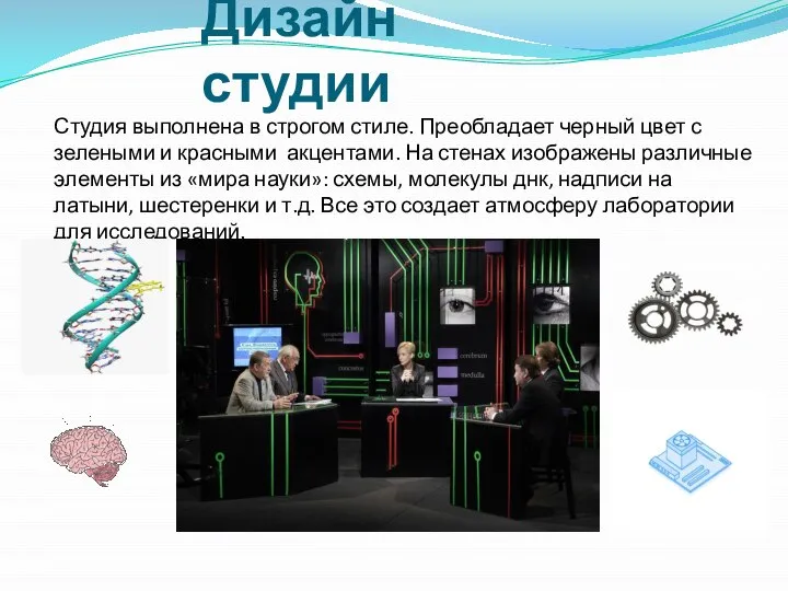 Дизайн студии Студия выполнена в строгом стиле. Преобладает черный цвет с