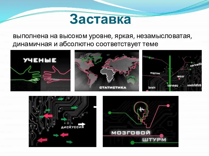 Заставка выполнена на высоком уровне, яркая, незамысловатая, динамичная и абсолютно соответствует теме программы.