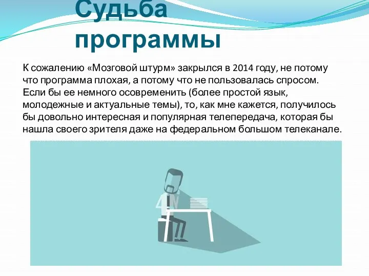 Судьба программы К сожалению «Мозговой штурм» закрылся в 2014 году, не