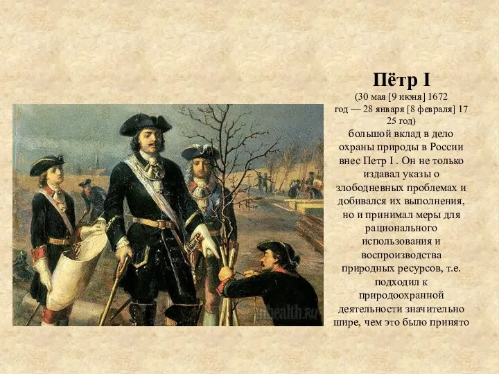 Пётр I (30 мая [9 июня] 1672 год — 28 января