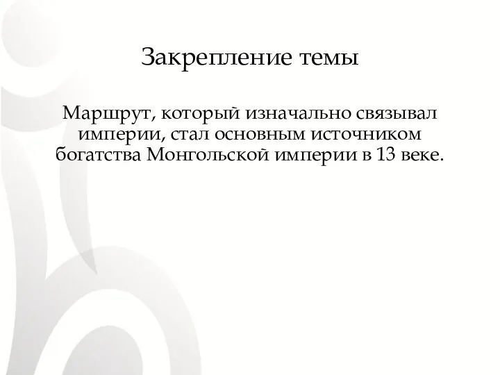 Закрепление темы Маршрут, который изначально связывал империи, стал основным источником богатства Монгольской империи в 13 веке.