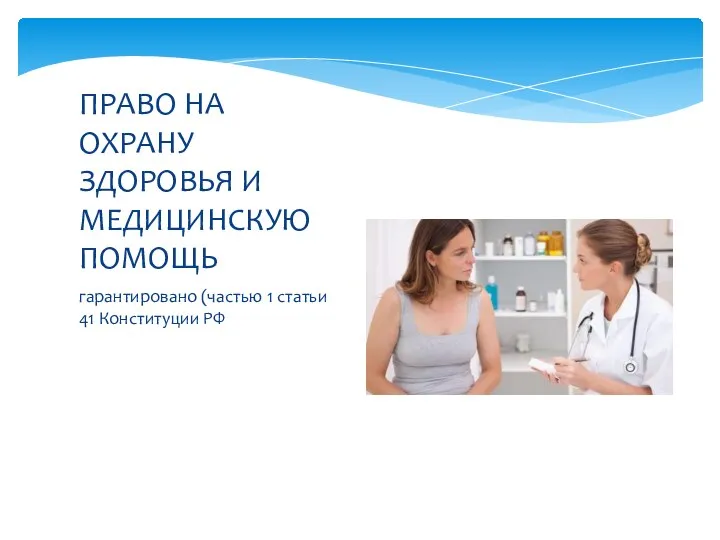 гарантировано (частью 1 статьи 41 Конституции РФ ПРАВО НА ОХРАНУ ЗДОРОВЬЯ И МЕДИЦИНСКУЮ ПОМОЩЬ