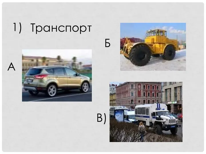 1) А Б Транспорт В)