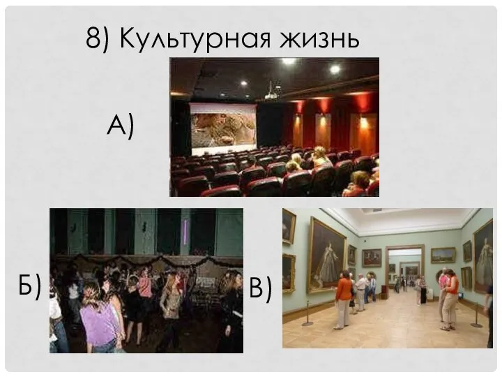 8) Культурная жизнь А) Б) В)