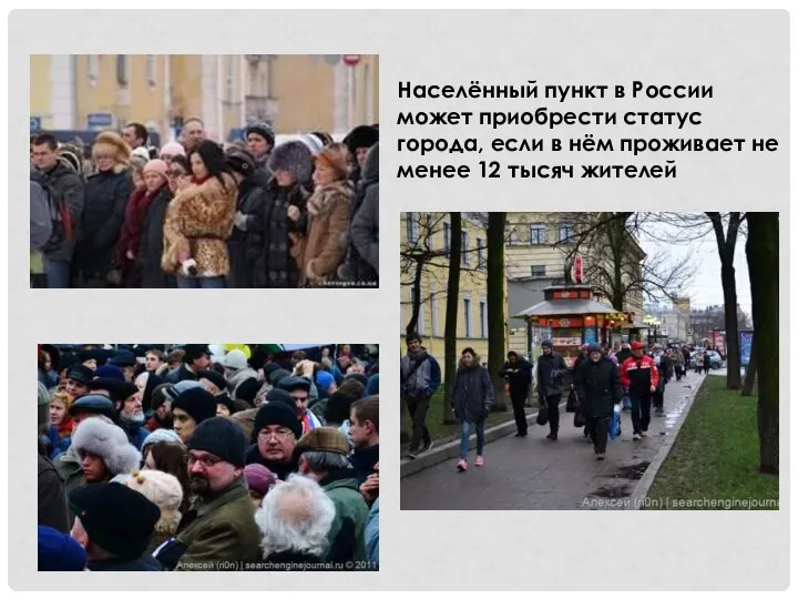 Населённый пункт в России может приобрести статус города, если в нём