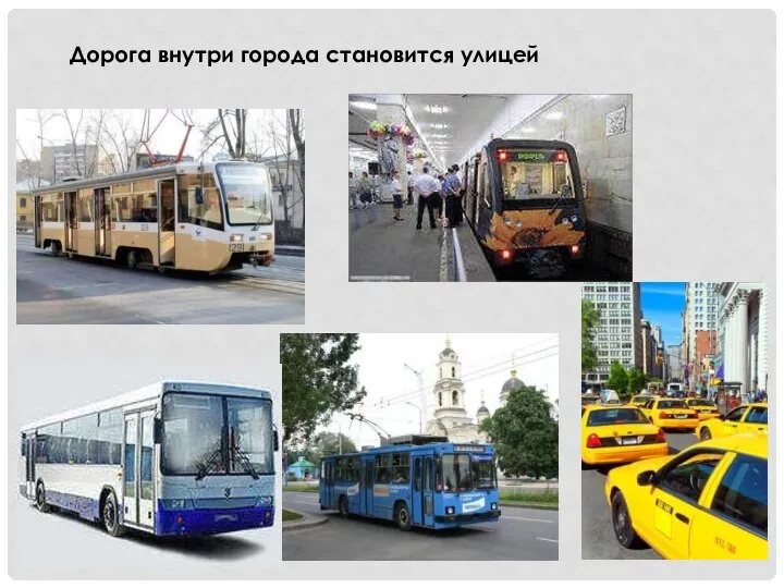 Дорога внутри города становится улицей