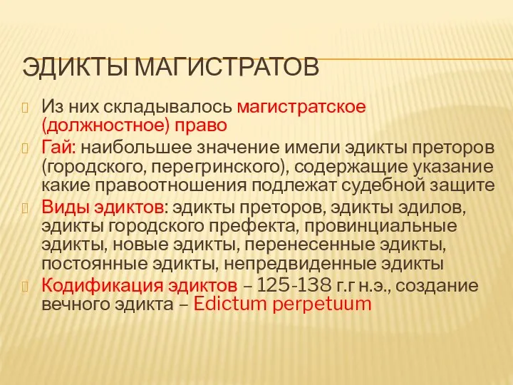 ЭДИКТЫ МАГИСТРАТОВ Из них складывалось магистратское (должностное) право Гай: наибольшее значение