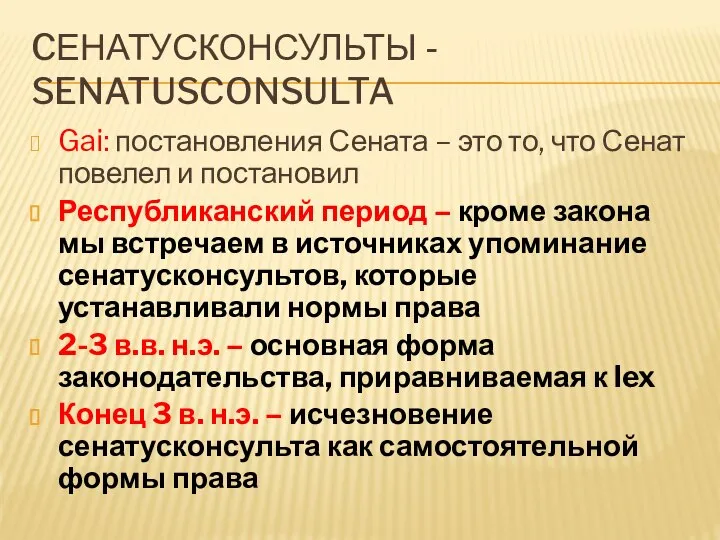 CЕНАТУСКОНСУЛЬТЫ - SENATUSCONSULTA Gai: постановления Сената – это то, что Сенат