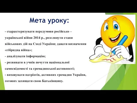 Мета уроку: - схарактеризувати передумови російсько – української війни 2014 р.,