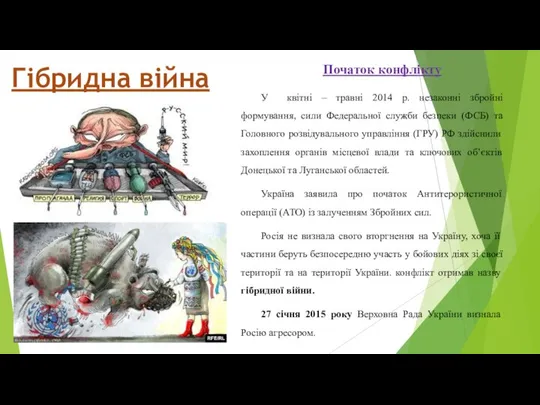 Гібридна війна Початок конфлікту У квітні – травні 2014 р. незаконні