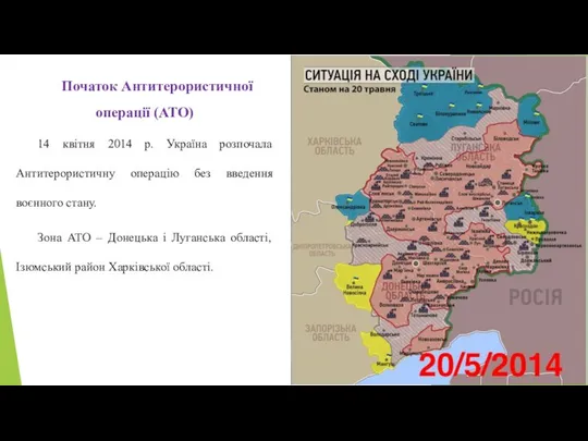 Початок Антитерористичної операції (АТО) 14 квітня 2014 р. Україна розпочала Антитерористичну