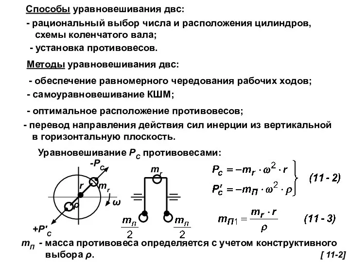 Способы уравновешивания двс: рациональный выбор числа и расположения цилиндров, схемы коленчатого