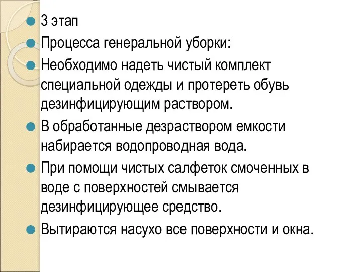 3 этап Процесса генеральной уборки: Необходимо надеть чистый комплект специальной одежды