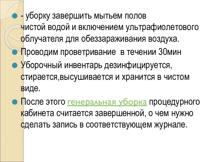 - уборку завершить мытьем полов чистой водой и включением ультрафиолетового облучателя