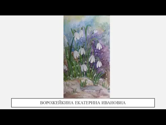 ВОРОЖЕЙКИНА ЕКАТЕРИНА ИВАНОВНА