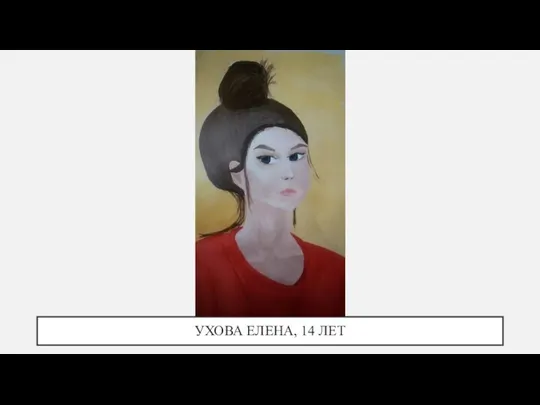 УХОВА ЕЛЕНА, 14 ЛЕТ