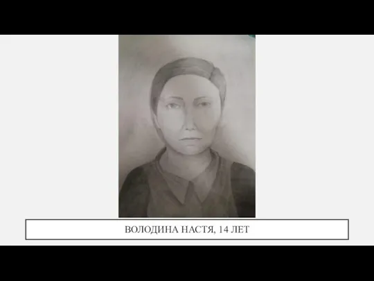 ВОЛОДИНА НАСТЯ, 14 ЛЕТ