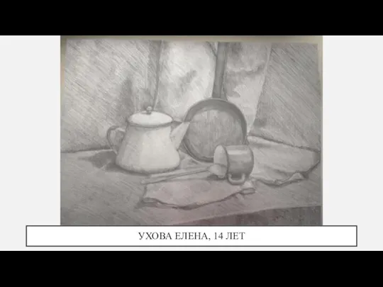 УХОВА ЕЛЕНА, 14 ЛЕТ