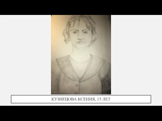 КУЗНЕЦОВА КСЕНИЯ, 15 ЛЕТ