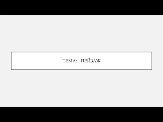 ТЕМА: ПЕЙЗАЖ