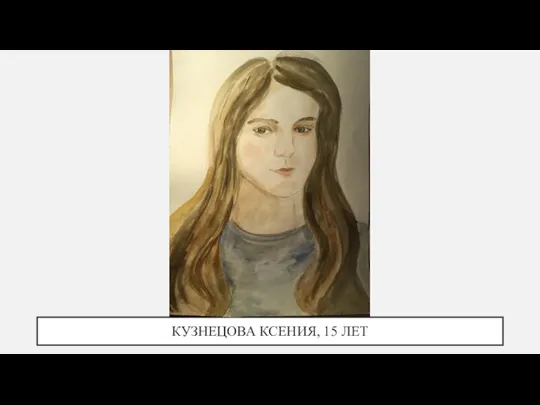 КУЗНЕЦОВА КСЕНИЯ, 15 ЛЕТ