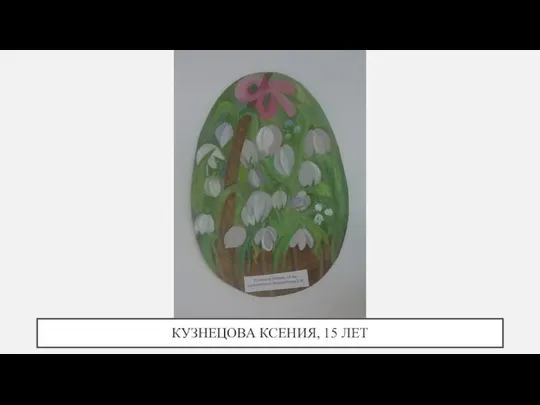 КУЗНЕЦОВА КСЕНИЯ, 15 ЛЕТ