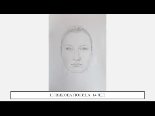 НОВИКОВА ПОЛИНА, 14 ЛЕТ