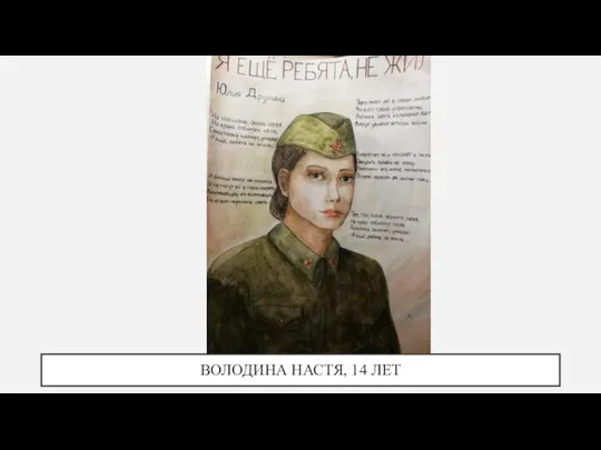 ВОЛОДИНА НАСТЯ, 14 ЛЕТ