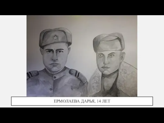 ЕРМОЛАЕВА ДАРЬЯ, 14 ЛЕТ