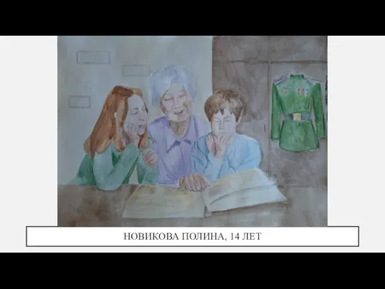 НОВИКОВА ПОЛИНА, 14 ЛЕТ